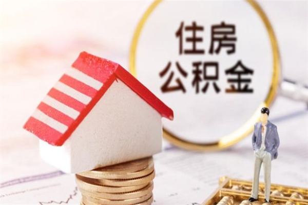 长春住房公积金取出手续（请问取住房公积金要什么手续）