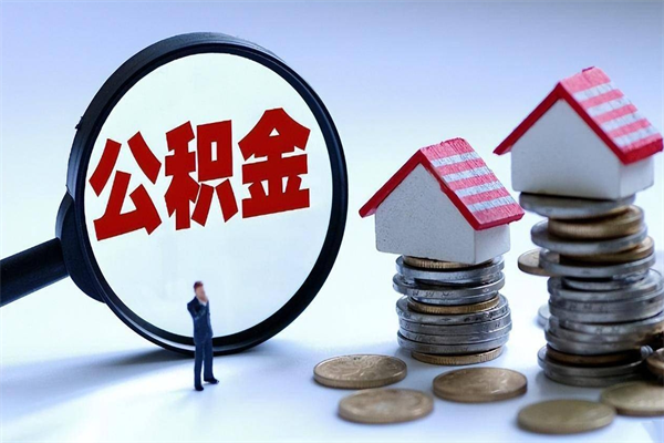 长春离职怎么取公积金（离职取公积金流程）